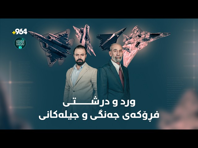 پێشکەوتنەکانی فڕۆکەی جەنگی و ریزبەندی وڵاتان لە بەهێزیدا