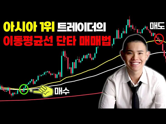 이동평균선으로 동남아 1위 트레이더가 된 단타매매법 (차트설정법, 주식 코인 적용법)