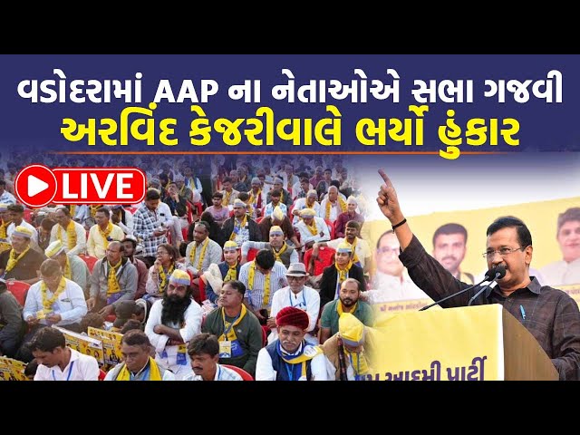 Vadodara માં arvind kejriwal ની હાજરીમાં Chaitar Vasava નું મોટું નિવેદન | Today News | Top News