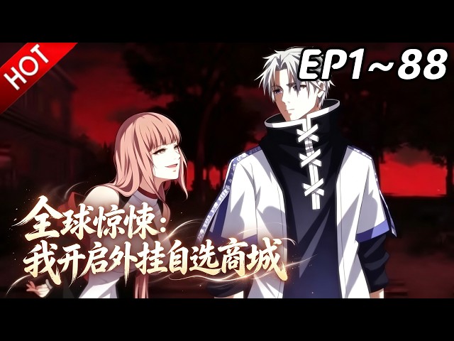 🔥【最新合集】《全球惊悚：我开启外挂自选商城》EP1~88：全球惊悚！| Multi SUB #热血 #玄幻 #逆袭 #战斗 #动漫魔女