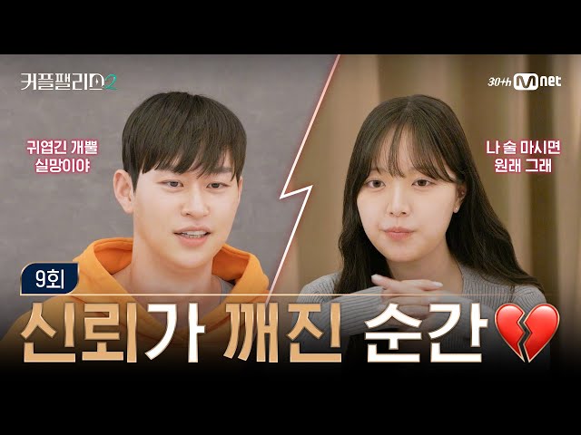 [커플팰리스2/9회] "너 하나도 안 귀여워" 신뢰가 깨진 순간 | Mnet 250402 방송
