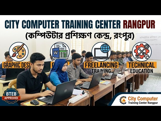 City Computer Training Center Rangpur | কারিগরি শিক্ষা বোর্ড অনুমোদিত কম্পিউটার প্রশিক্ষণ কেন্দ্র |