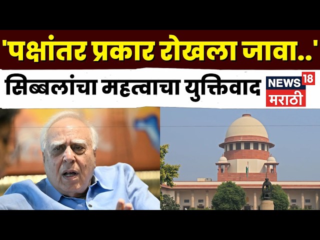 Shiv Sena Hearing News | पक्षांतराचा प्रकार सुरुवातीला रोखला जावा, सिब्बलांचा महत्वाचा युक्तिवाद