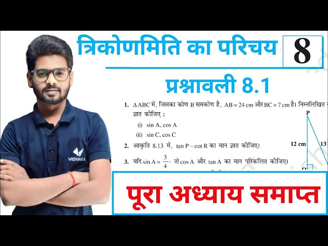 Prashnawali 8.1 class 10th || Ncert class 10th math exercise 8.1 || Trigonometry || by Mantu Sir