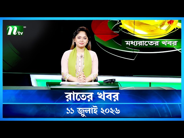 🟢 মধ্যরাতের খবর | Moddho Rater Khobor | 11 July 2026 | NTV Latest News Update