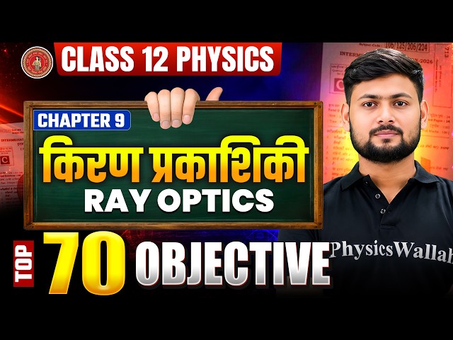 Class 12 Physics Chapter 9 | किरण प्रकाशिकी (Ray Optics) | Top 70 VV Objective | Bihar Board