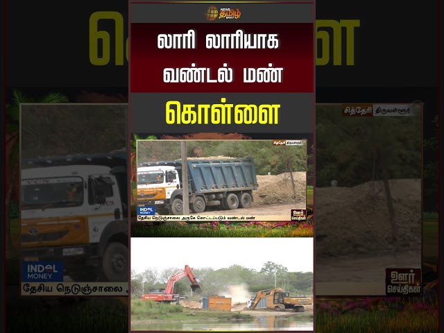 லாரி லாரியாக வண்டல் மண் கொள்ளை | Tiruvallur | Sand Theft