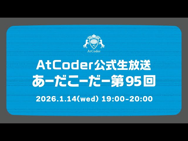 AtCoderの公式生放送「あーだこーだー」 第95回 ゲスト：akensho