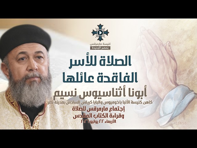 Prayer for Families Who Have Lost Their Breadwinner - Fr. Athanasius Naseem - St. Mark Prayer Mee...