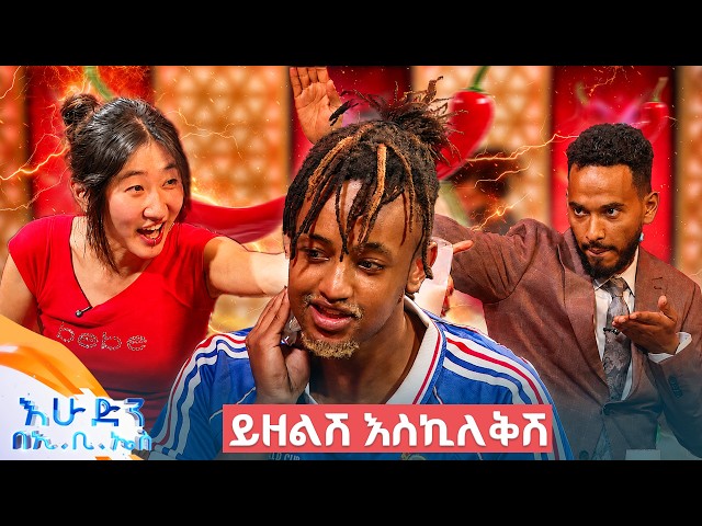 //የቃጠሎ ፍልሚያ// በመቅለጥ ላይ ሆነው ሊገኙ አልቻሉም... ማቃጠሉ አሰከራቸው🤣😂 //እሁድን በኢቢኤስ //