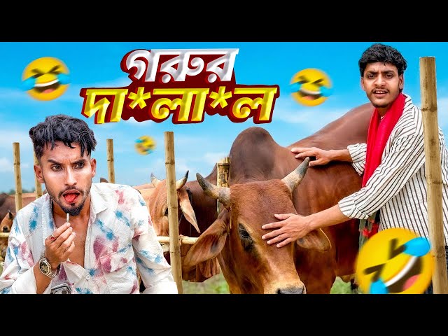 গরুর দা*লা*ল🤣।