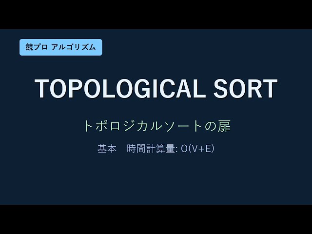 トポロジカルソートをマスターしよう！【競プロ入門】