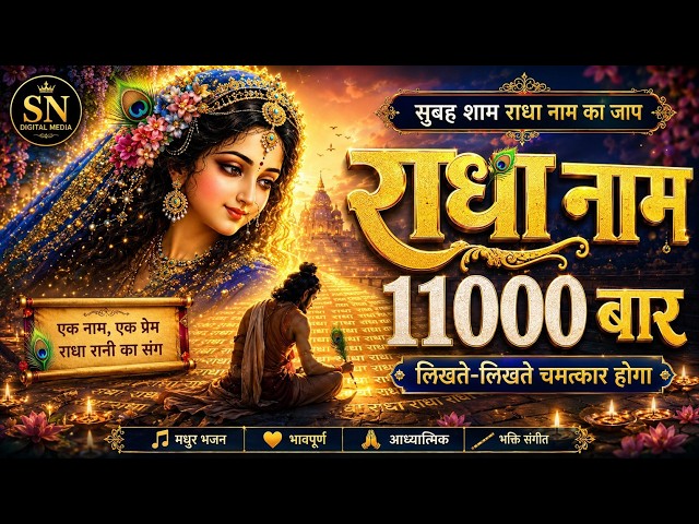 अखंड श्री राधा नाम जप | Radha Naam Jaap 11000 | Prem Bhakti Dhun 2026