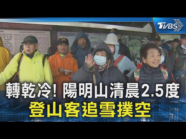 轉乾冷! 陽明山清晨2.5度 登山客追雪撲空｜TVBS新聞 @TVBSNEWS02