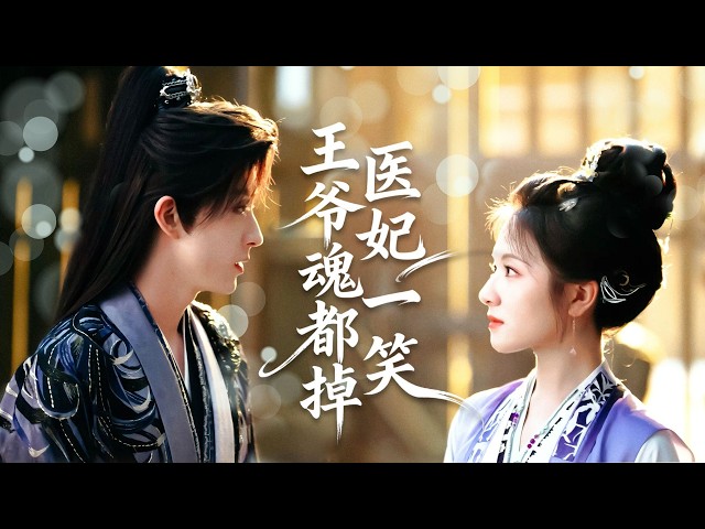 醫學大佬意外穿成世家小姐，遭暗算下藥拉戰神解毒，被他恨入骨髓強綁成婚，捨命集齊龍珠，反手將所有仇敵踩在腳下！ #drama #chinesedramaengsub  #chineseskits