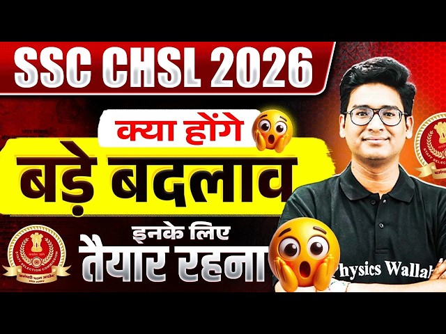 SSC CHSL Notification 2026 | क्या होंगे बड़े बदलाव ? | Big Changes for SSC CHSL 2026 | SSC Wallah