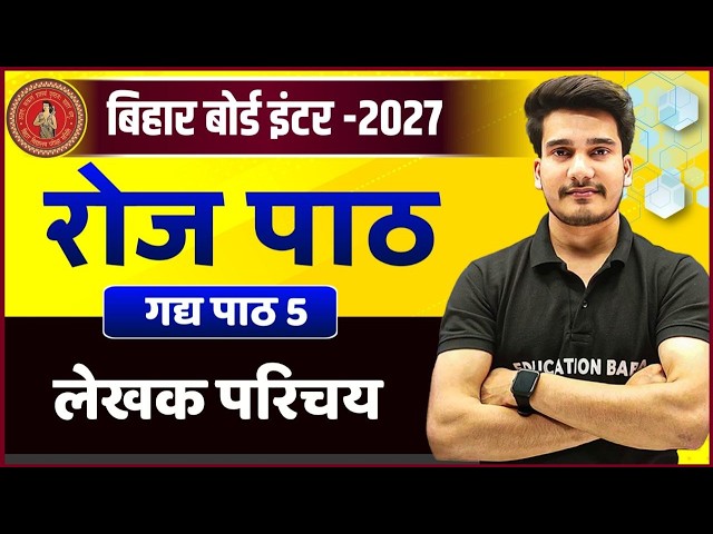 अज्ञेय लेखक परिचय | Hindi Class 12 Chapter 5 Roj | Agyey Ka Jivan Parichay | Education Baba