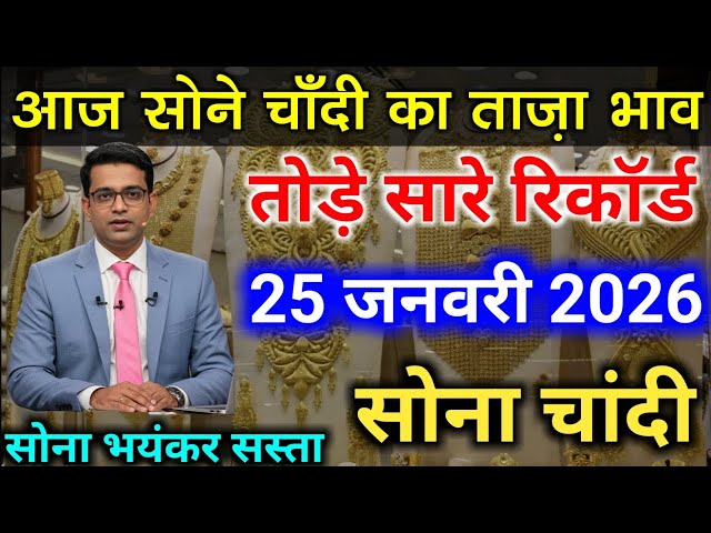 Gold Rate Today, 25 जनवरी 2026 Aaj Ka Sone Ka Bhav | Sone Ka Bhav | Today Gold Rate #goldsilverprice