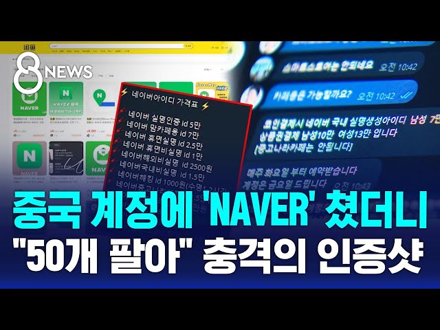 털린 개인정보들 모아 "많이 사면 할인"…한국인 계정 수두룩 / SBS 8뉴스