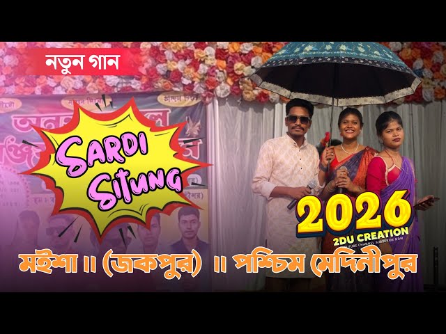 মইশা (জকপুর) প্রোগ্রাম ২০৬ Santali program 2026 | sanjoy & Dipanjali Raska Rasa Music band 