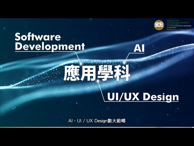 BSc (Hons) Applied Computing  - 計算機應用(榮譽)理學士  (JUPAS JSSH03)