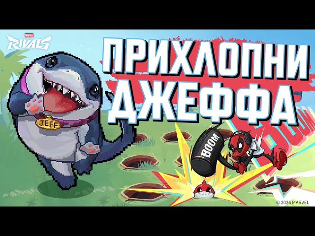 6000$ EVENT Jeff Protection Protocol Marvel Rivals #MarvelRivalsCreation