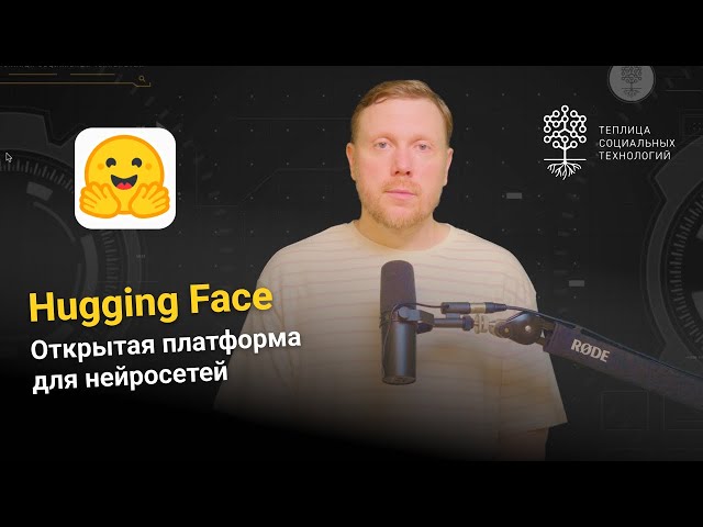 Hugging Face. Открытая платформа для создания и использования моделей ИИ.