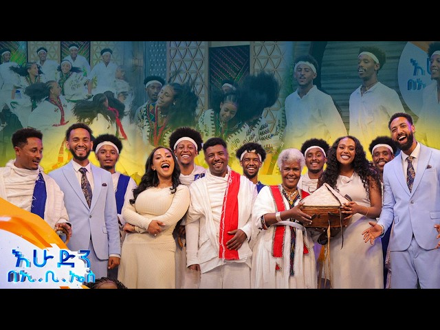 ባህላዊ ሙዚቃ በማርዳ የባህል ቡድን //በእሁድን በኢቢኤስ//