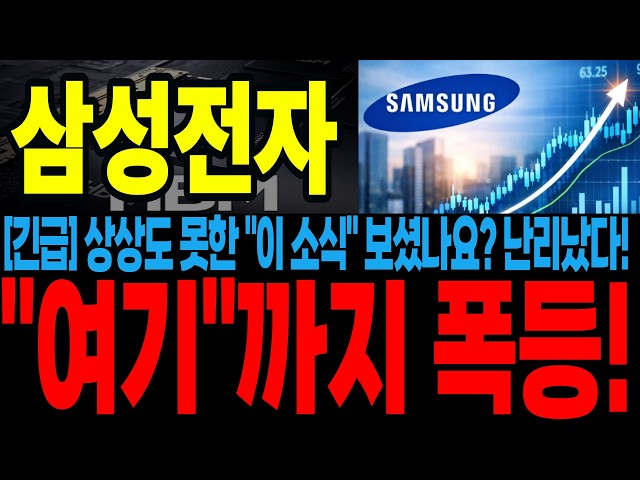 [삼성전자] 상상도 못한 "이 소식" 보셨나요? 난리났다! "여기"까지 폭등! 꼭 보셔야 합니다!