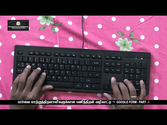பார்வை மாற்றுத்திறனாளிகளுக்கான பணித்திறன் வழிகாட்டி -   Google Form - Part -  1