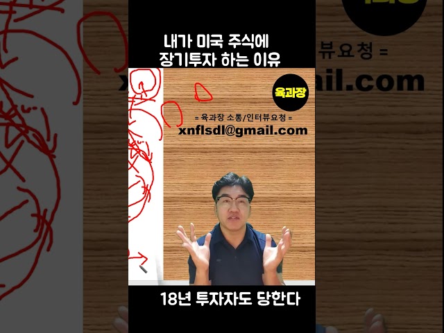 내가 미국주식에 장기투자 하는 이유  #shorts