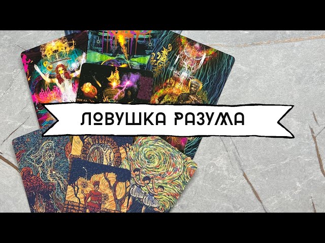 YOUR MIND TRAP ~ ILLUSION OF DECEPTION ~ Online Tarot Layout 🧿