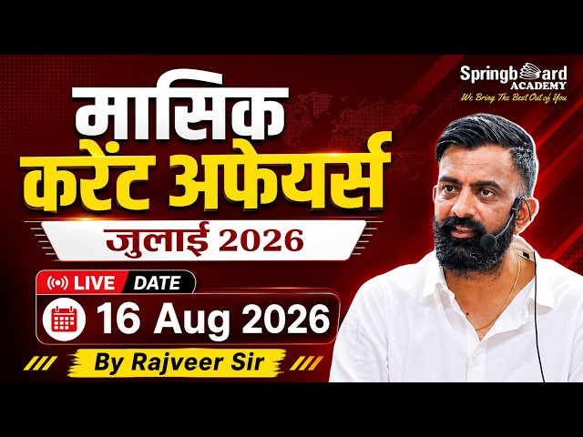 1. मासिक करंट अफेयर्स जुलाई 2026 | Rajveer Sir Springboard