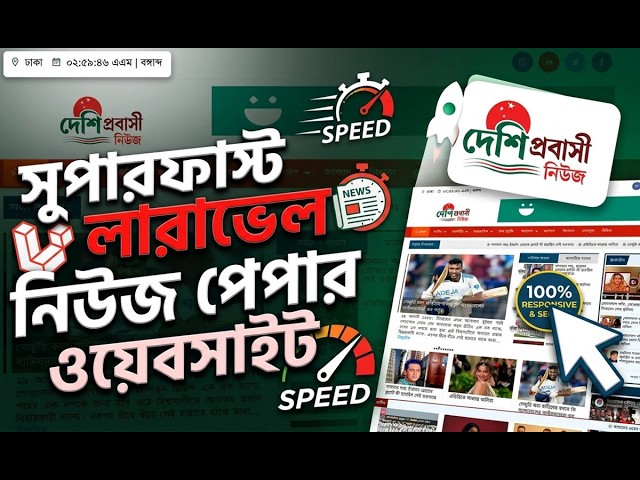 সুপারফাস্ট লারাভেল নিউজ পোর্টাল  | Laravel News Website 2026