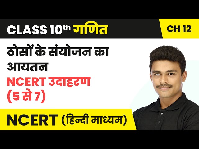 ठोसों के संयोजन का आयतन, NCERT उदाहरण (5 से 7) | Class 10 Maths Chapter 12 | NCERT 2024-25