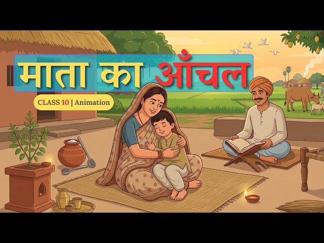 Mata ka Anchal class 10 | Class 10 hindi chapter 1 | माता का आँचल Full explanation | Animation