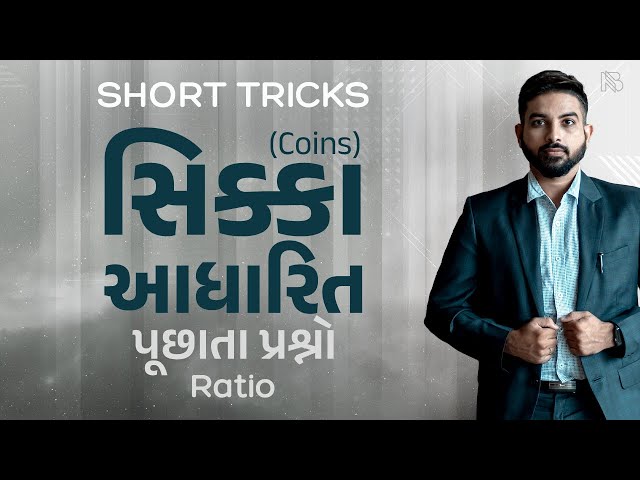 સિક્કા આધારીત પૂછાતાં પ્રશ્નો। COINS BY NIRAJ BHARWAD | SHORT TRICKS | PSI | CONSTABLE | CCE |