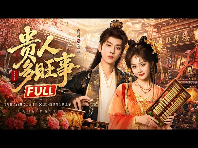 全集丨穿越少女天生旺財，從棄女逆襲成首富，連太子都甘願為她俯首！💕#古装 #权谋 #短剧 #穿越 #全集 #一口气看完 #Chinese Drama #drama