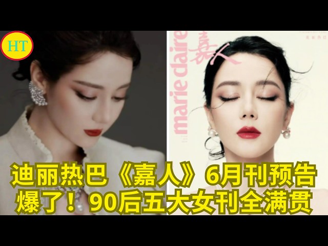 迪丽热巴《嘉人》6月刊预告爆了！90后五大女刊全满贯
