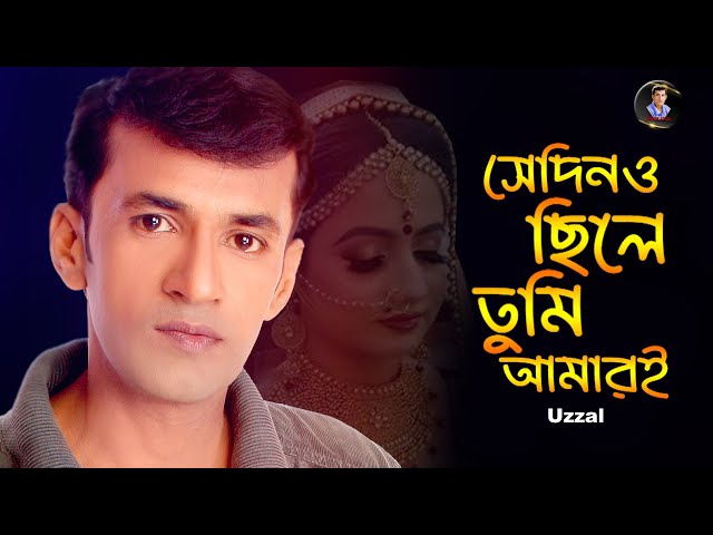 SEDINO CHILE TUMI AMARI | UZZAL | সেদিনও ছিলে তুমি আমারই | উজ্জ্বল | BANGLA SAD SONG | @SingerUzzal
