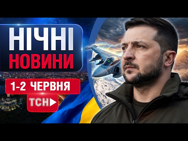 НІЧНІ НОВИНИ проти вівторка, 2 ЧЕРВНЯ! НОВИНИ ТСН 1+1 СЬОГОДНІ ОНЛАЙН!