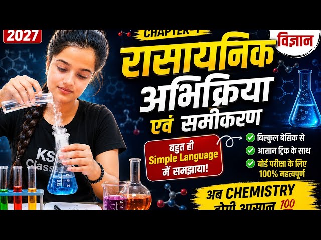 UP Board Class10 Science | रासायनिक अभिक्रिया एवं समीकरण | बहुत ही Simple Language में समझाया | 2027