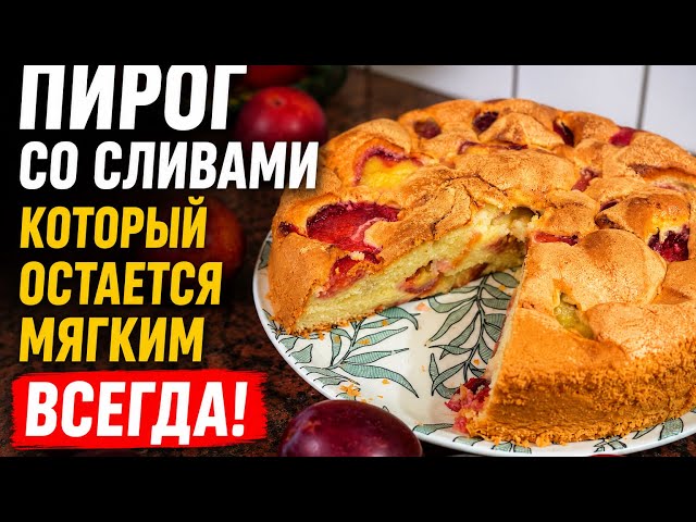 ПИРОГ СО СЛИВАМИ СЕКРЕТ, ЧТОБЫ ОН ВСЕГДА ОСТАВАЛСЯ МЯГКИМ!