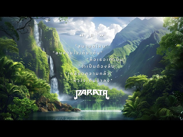 รวมเพลงเพราะ PARATA (MUSIC FILLGOOD)