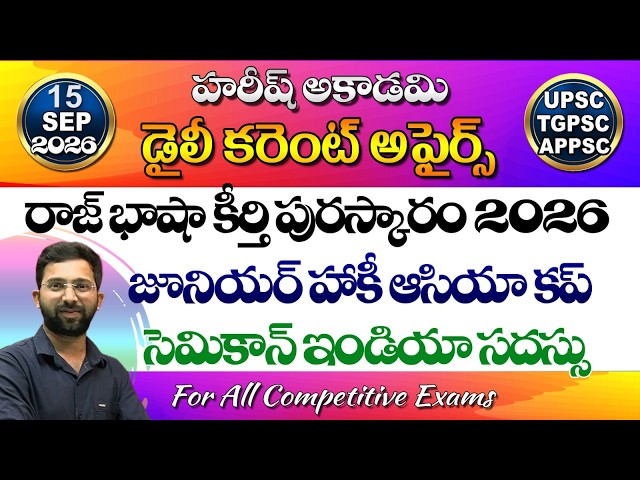 Daily Current Affairs Telugu | 15 September 2026 | HareeshAcademy | appsc | tgpsc | GK | Group2 | SI