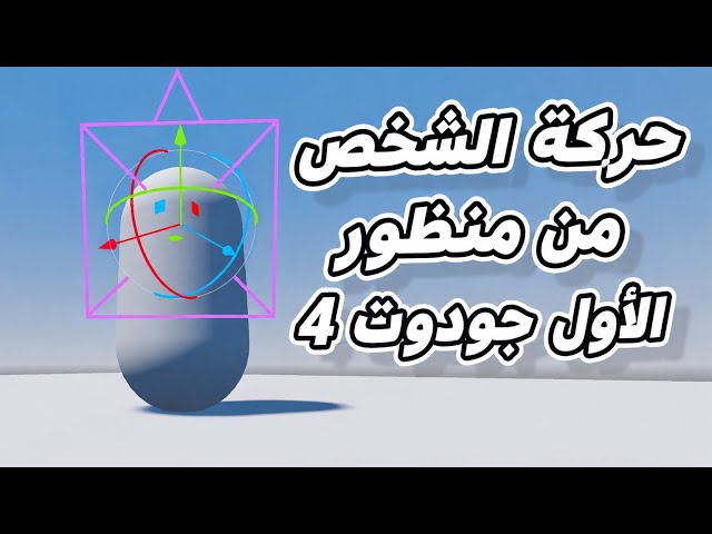 كيف تبرمج حركة اللاعب في Godot؟ (السر الذي تخفيه شركات الألعاب!) 🕹️🔥