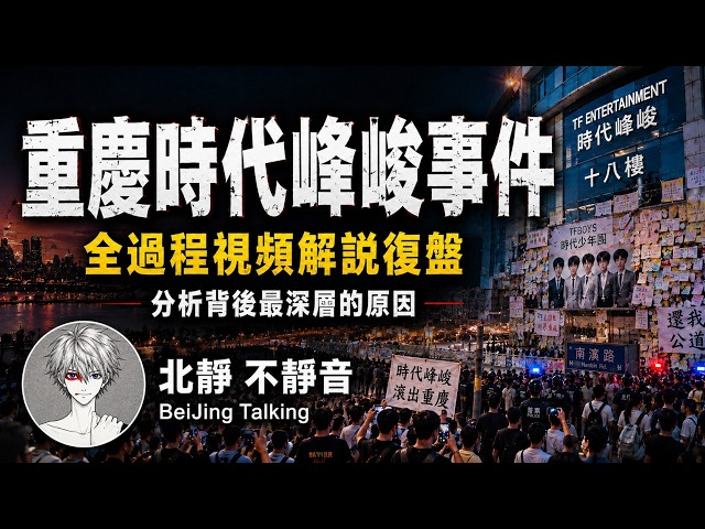 The Chongqing TF Entertainment Incident: What Really Happened—and the Deeper Causes Behind It...