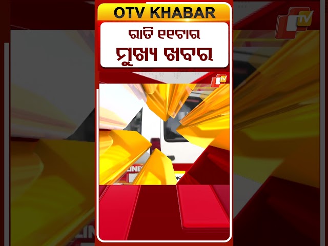 ରାତି ୧୧ଟା ଟପ୍ ହେଡଲାଇନ୍ସ #OTVShorts  #OTVHeadlines  #TopHeadlines #OTV #Odisha