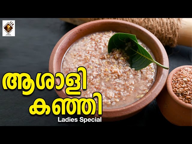 ആശാളി കഞ്ഞി | Ashali Kanji making recipe | Karkidakam Special #karkidakamasam #kitchenrecipes