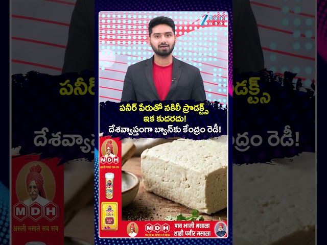 FSSAI New Paneer Rule | పనీర్‌ పేరుతో నకిలీ ప్రొడక్ట్స్‌! దేశవ్యాప్తంగా బ్యాన్‌కు కేంద్రం రెడీ!